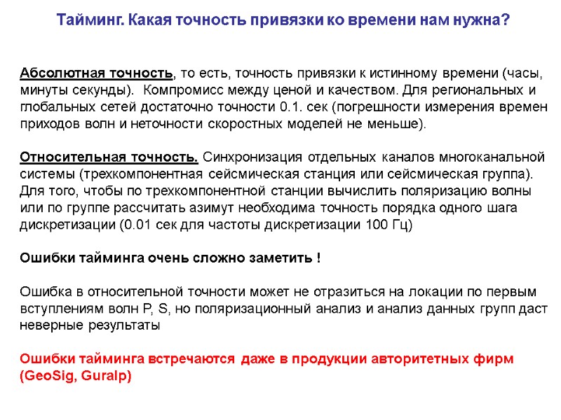 Тайминг. Какая точность привязки ко времени нам нужна? Абсолютная точность, то есть, точность привязки